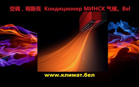 空调，明斯克  ����������� ����� 气候。Bel 通风