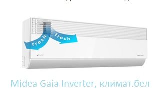 Midea Gaia Inverter, климат.бел